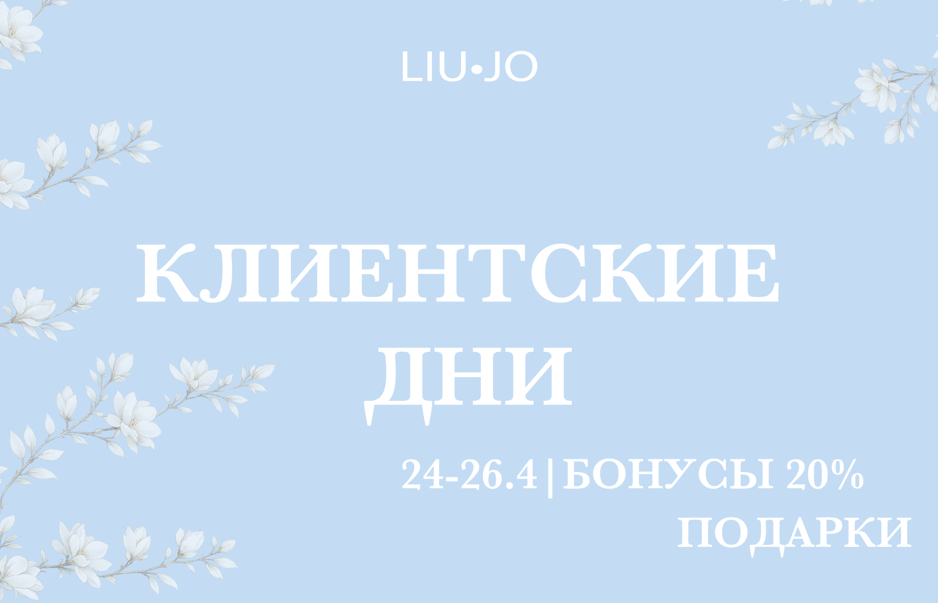 Клиентские дни Liu Jo