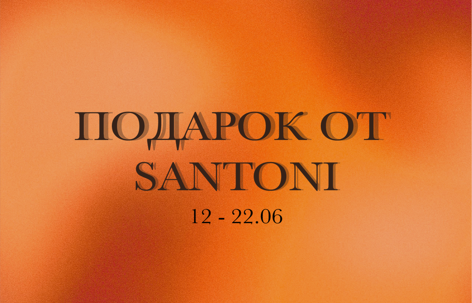 Подарок от Santoni 