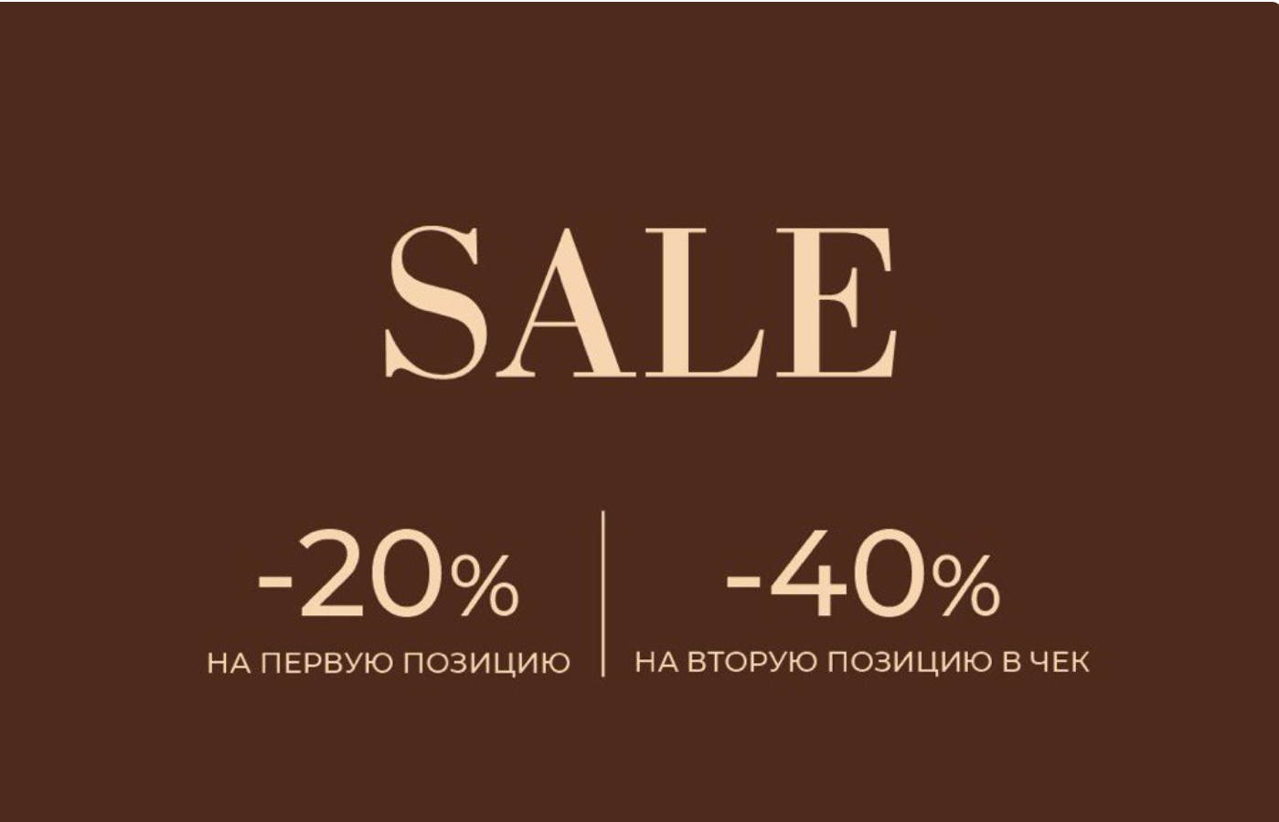  SALE: -20% на первую вещь, -40% на вторую