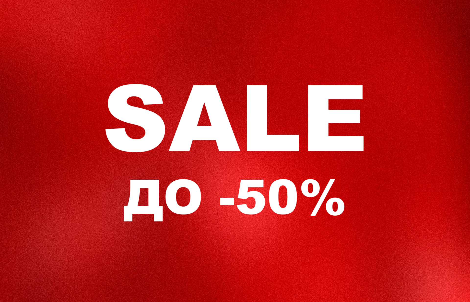 SALE до -50%